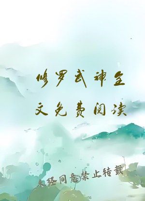 修罗武神全文免费阅读