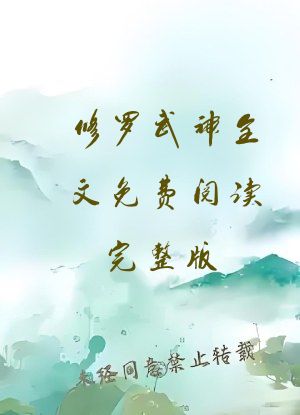 修罗武神全文免费阅读完整版