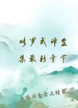 修罗武神全集最新章节