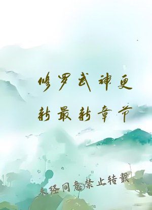 修罗武神更新最新章节