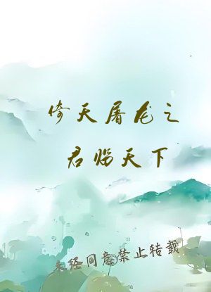 倚天屠龙之君临天下