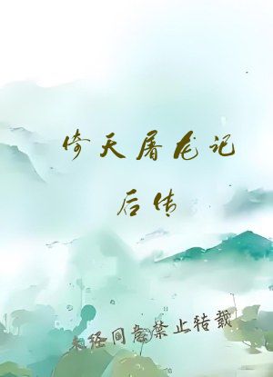 倚天屠龙记后传