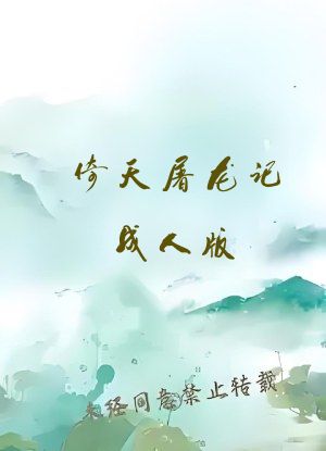 倚天屠龙记成人版