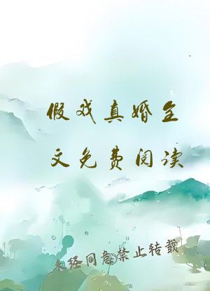 假戏真婚全文免费阅读