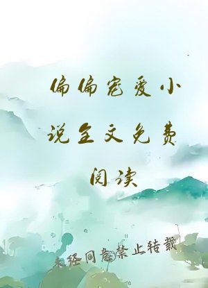 偏偏宠爱小说全文免费阅读