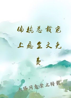 偏执总裁宠上瘾全文免费