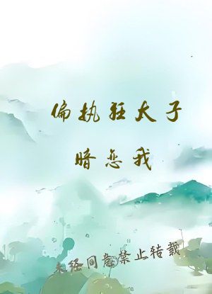 偏执狂太子暗恋我
