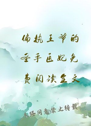 偏执王爷的圣手医妃免费阅读全文
