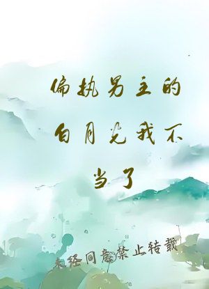 偏执男主的白月光我不当了