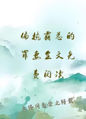 偏执霸总的罪妻全文免费阅读