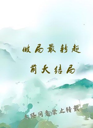 做局最新超前大结局