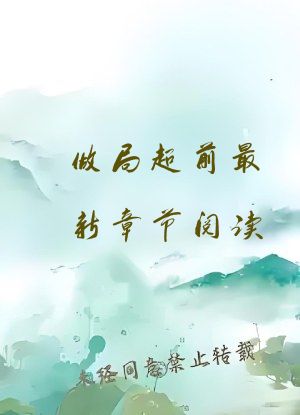 做局超前最新章节阅读
