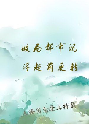 做局都市沉浮超前更新