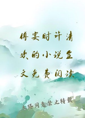 傅宴时许清欢的小说全文免费阅读