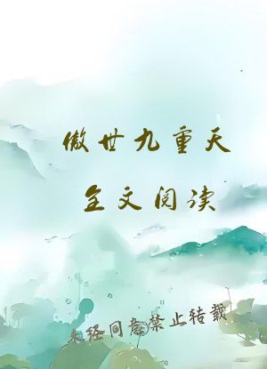 傲世九重天全文阅读