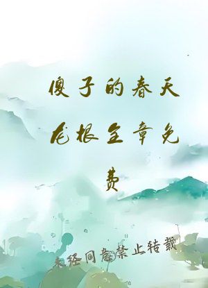 傻子的春天龙根全章免费