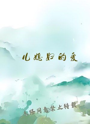 儿媳妇的爱
