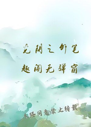 光阴之外笔趣阁无弹窗