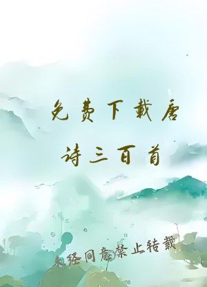 免费下载唐诗三百首