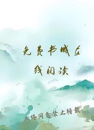 免费书城在线阅读