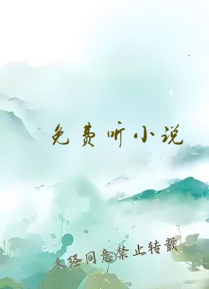 免费听小说