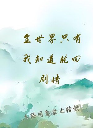 全世界只有我知道轮回剧情