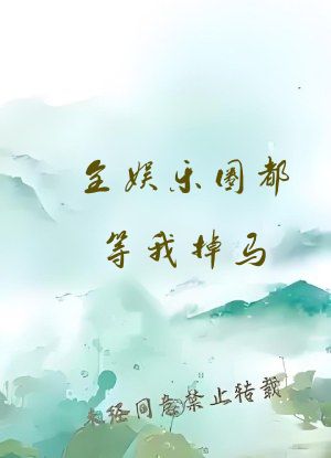 全娱乐圈都等我掉马