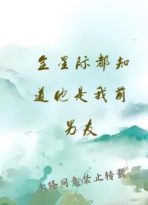 全星际都知道他是我前男友