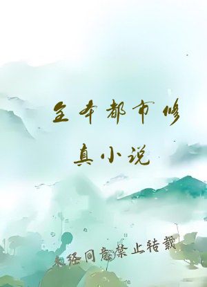 全本都市修真小说