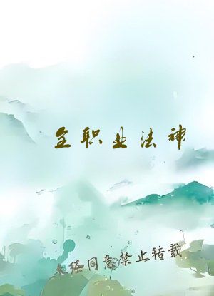 全职业法神