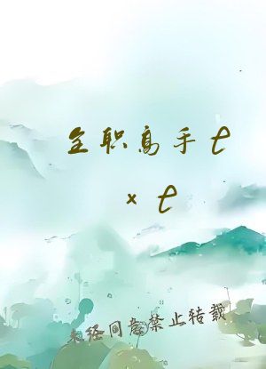 全职高手txt