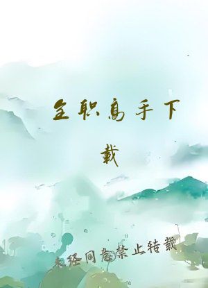 全职高手下载