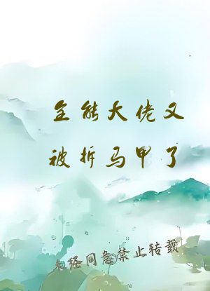 全能大佬又被拆马甲了