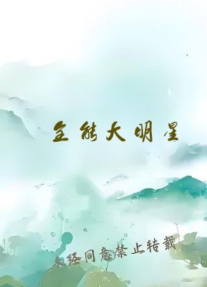 全能大明星