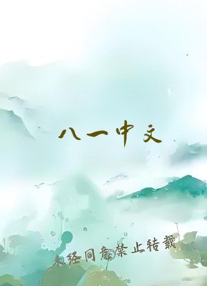 八一中文