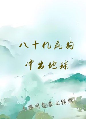 八十亿疯狗冲出地球