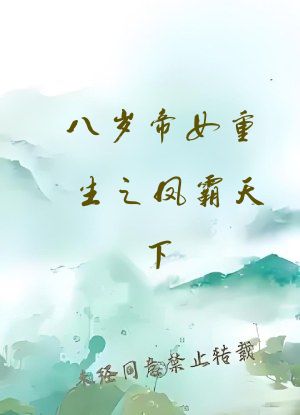 八岁帝女重生之凤霸天下