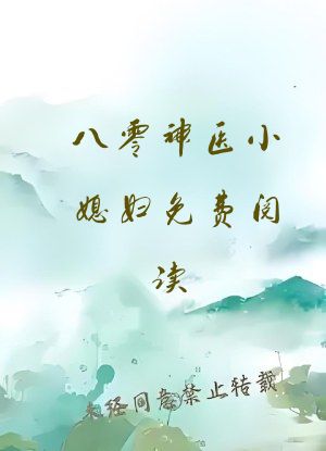八零神医小媳妇免费阅读