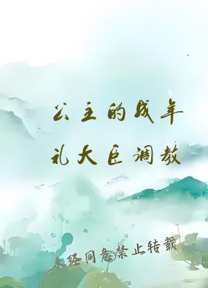 公主的成年礼大臣调教