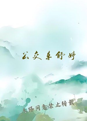 公交车舒婷