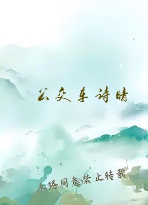 公交车诗晴