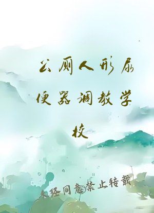 公厕人形尿便器调教学校