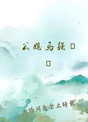 公媳马强玥玥