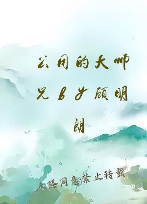 公用的大师兄by顾明朗