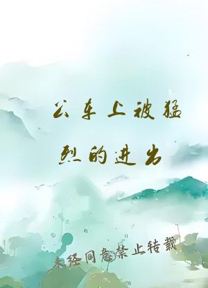 公车上被猛烈的进出