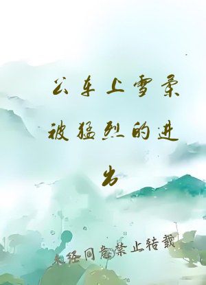公车上雪柔被猛烈的进出