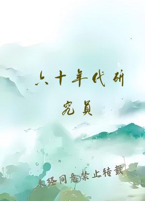 六十年代研究员