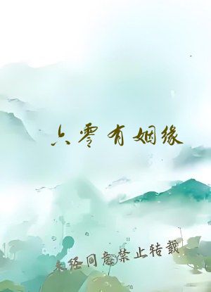 六零有姻缘