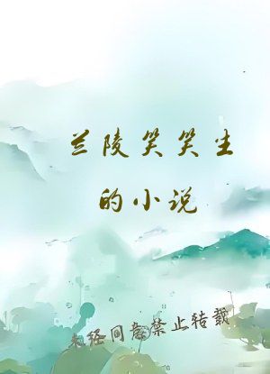 兰陵笑笑生的小说