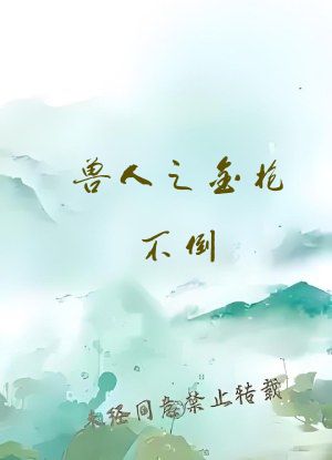 兽人之金枪不倒